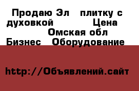 Продаю Эл.  плитку с духовкой A bat.  › Цена ­ 8 500 - Омская обл. Бизнес » Оборудование   